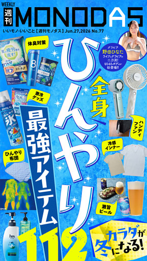 週刊MONODAS