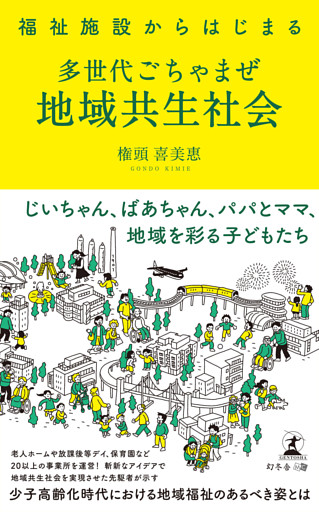 福祉施設からはじまる　多世代ごちゃまぜ地域共生社会