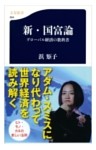新・国富論　グローバル経済の教科書