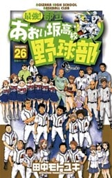 最強!都立あおい坂高校野球部 26巻