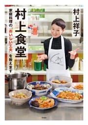 村上食堂 家庭料理の「おいしい工夫」を教えます
