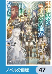 未実装のラスボス達が仲間になりました。【ノベル分冊版】　47