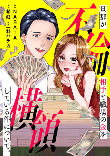 旦那が不倫相手と職場の金を横領している件について。【電子単行本版】