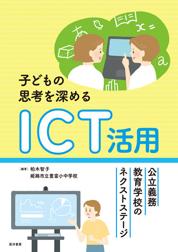 子どもの思考を深めるICT活用―公立義務教育学校のネクストステージ―