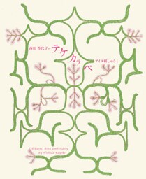 西田香代子のテケカラペ