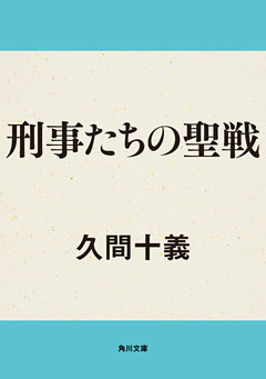 刑事たちの聖戦