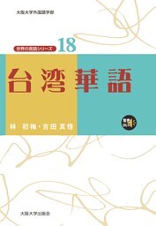 台湾華語