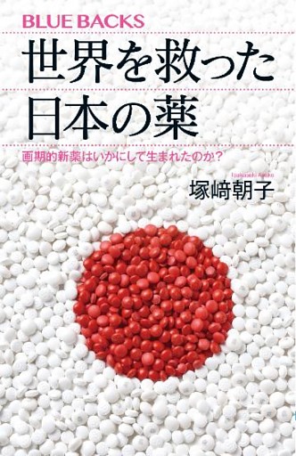 世界を救った日本の薬　画期的新薬はいかにして生まれたのか？