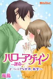 ハローアゲイン─運命─（上）～小さな世界、教室～