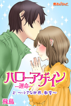 ハローアゲイン─運命─