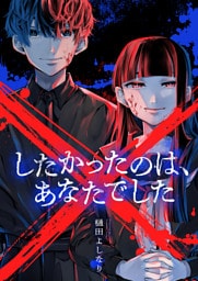 ×したかったのは、あなたでした(7)