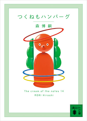 つくねもハンバーグ　Ｔｈｅ　ｃｒｅａｍ　ｏｆ　ｔｈｅ　ｎｏｔｅｓ　１４