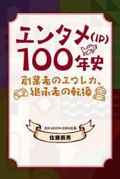 エンタメ（IP）100年史 創業者のエウレカ、継承者の転換