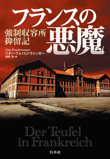 フランスの悪魔：強制収容所抑留記