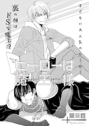 ヒーローは魔王様