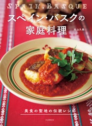 スペイン・バスクの家庭料理　美食の聖地の伝統レシピ