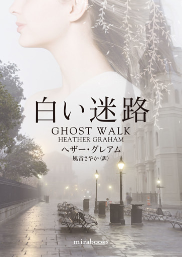 白い迷路【mirabooks版】