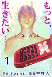 『もっと、生きたい…ＩＮＳＴＡＬＬ』