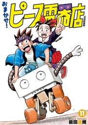 おまかせ！ピース電器店【令和新装版】(11)