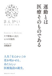 運動とは医療そのものである