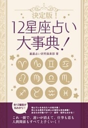 決定版！12星座占い大事典　12冊セット