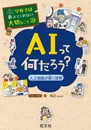 学校では教えてくれない大切なこと29ＡＩって何だろう？−人工知能が拓く世界−