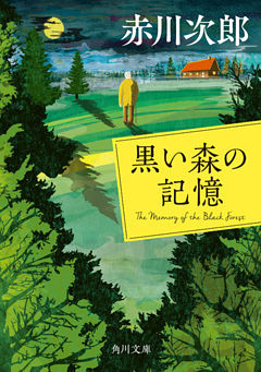 黒い森の記憶(角川文庫)