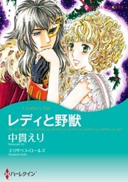 レディと野獣【分冊】 6巻