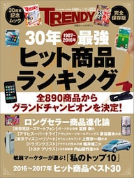30年最強ヒット商品ランキング
