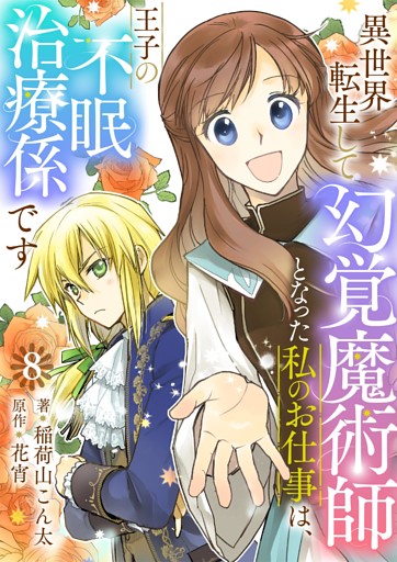異世界転生して幻覚魔術師となった私のお仕事は、王子の不眠治療係です【単話】 8