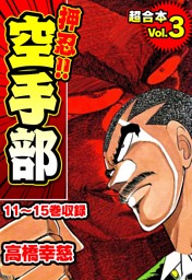 押忍 空手部 超合本 3 電子書籍 コミック 小説 実用書 なら ドコモのdブック