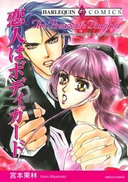 恋人はボディガード【分冊】 7巻