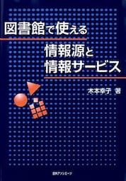 図書館で使える情報源と情報サービス