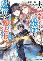 王立アカデミーの最強で怠惰な魔法士 ～教師をすることになったクズ貴族、実は最強魔法士団の「英雄」でした～（ノベル）２巻