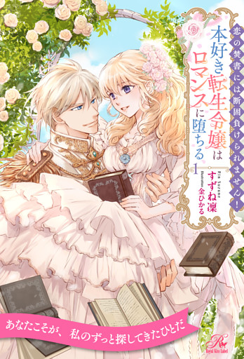 恋の焚書には断固負けられません！　本好き転生令嬢はロマンスに堕ちる