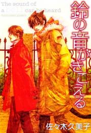 鈴の音がきこえる