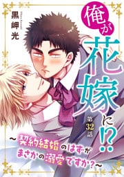 俺が花嫁に！？～契約結婚のはずがまさかの溺愛ですか？～32