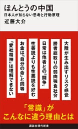 ほんとうの中国　日本人が知らない思考と行動原理