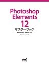 Photoshop Elements 12マスターブック Windows＆Mac対応