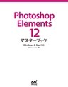 Photoshop Elements 12マスターブック Windows＆Mac対応