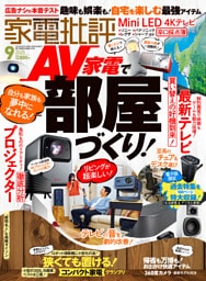 家電批評 2025年9月号【電子書籍版限定特典付き】