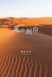 風の刻印