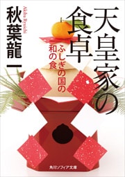 天皇家の食卓　ふしぎの国の和の食