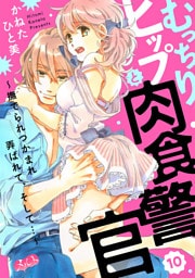 むっちりヒップと肉食警官 ～撫でられつかまれ弄ばれて、そして…～（１０）