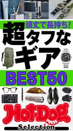 ホットドッグプレスセレクション　頑丈で長持ち！　超タフなギアＢＥＳＴ５０　ｎｏ．６１８