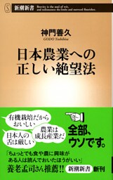 日本農業への正しい絶望法（新潮新書）