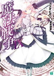 魔法戦争IX