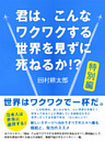 君は、こんなワクワクする世界を見ずに死ねるか！？　特別編