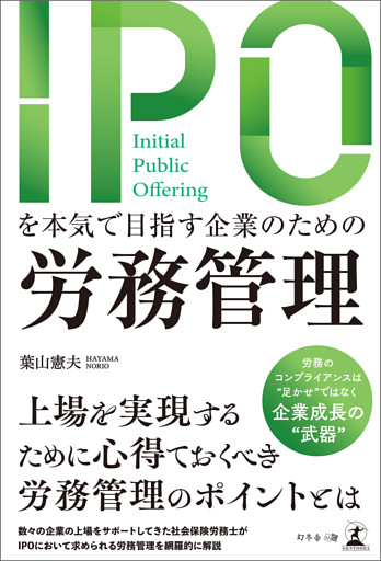 IPOを本気で目指す企業のための労務管理