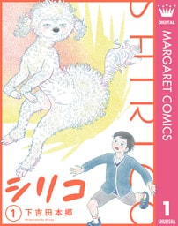 シリコ 1